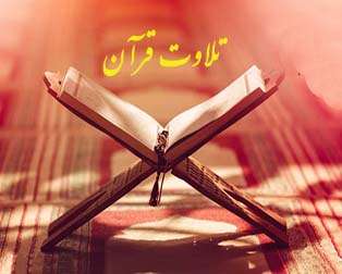 سلوک علوی – تلاوت قرآن کریم و حدیث – تلاوت قرآن